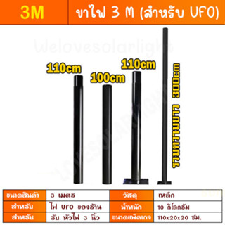 ขาไฟ UFO รุ่น 3M ขาไฟสำหรับไฟ UFO 3นิ้ว เป็น ต่อ 3 ท่อน รวม 3M