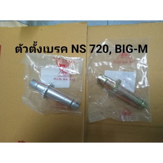 ตัวตั้งเบรค NS 720, BIGM บิ๊กเอ็ม