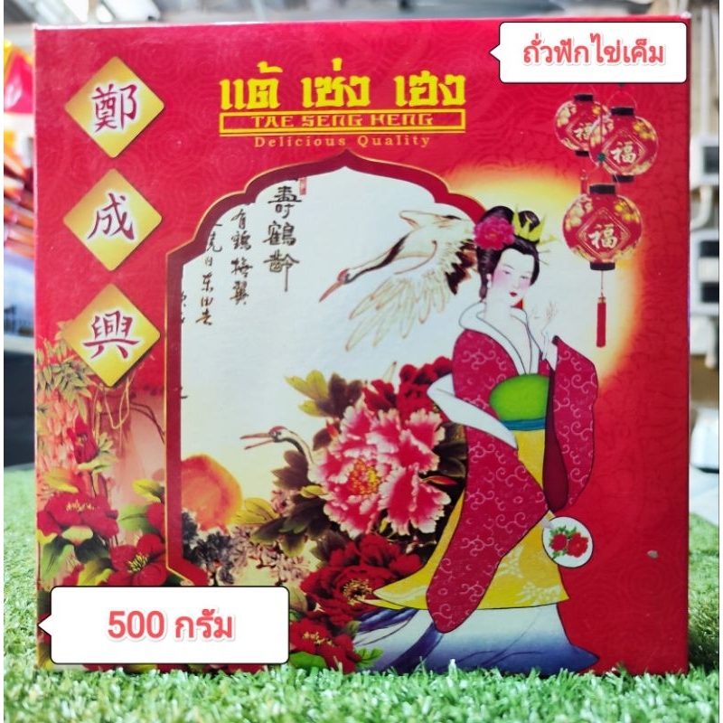 ขนมเปี๊ยะไส้ถั่ว-ฟักไข่เค็ม 500 กรัม ตรา แต้ เซ่ง เฮง(Chinese Pastry-Green bean and squash filling w