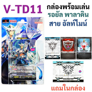 แวนการ์ด V-TD11 แคลน รอยัล พาลาดิน สายอัลท์ไมน์ มีฟอยสุ่มหลังกล่อง (แถมสนาม กิฟต์ฟอร์ซ V1+V2+ควิกชิลด์)