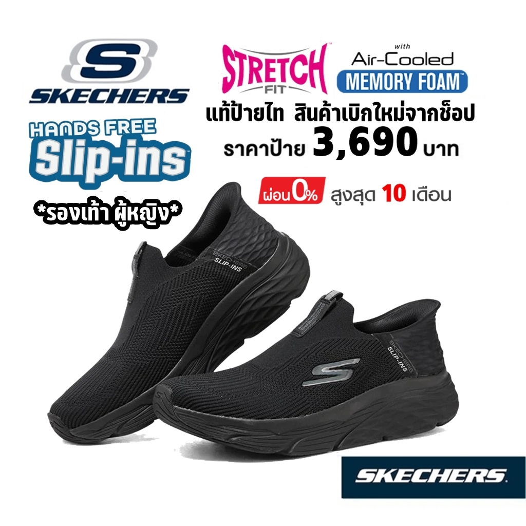 💸เงินสด 3,200 🇹🇭 แท้~ช็อปไทย​ 🇹🇭 รองเท้าผู้หญิง SKECHERS Slip-in Max Cushioning - Smooth Transition สลิปอิน สีดำ 128571