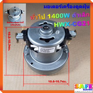 มอเตอร์เครื่องดูดฝุ่น ทั่วไป 1400W HWX-CG21 ตัวเล็ก VACAUUM CLEANER MOTOR