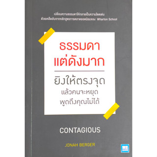 ธรรมดาแต่ดังมาก : Contagious // ยิงให้ตรงจุดแล้วคนจะหยุดพูดถึงคุณไม่ได้ เปลี่ยนความธรรมดาให้กลายเป็นความโดดเด่น