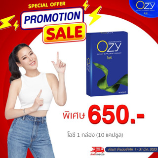 🎉ส่งฟรี!! Ozy (โอซี) (1 กล่องมี 10 แคปซูล) #ozy #โอซี