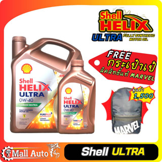 SHELL Ultra เบนซิล สังเคราะห์แท้ SAE 0W-40 📌 แถมฟรี กระเป๋าเป๊ ลิขสิทธิ์แท้จาก Marvel ด่วน!!ของมีจำนวนจำกัด 📌