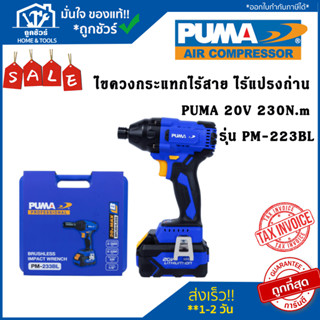 PUMA PM-223BL ไขควงกระแทกไร้สาย ไร้แปรงถ่าน 20V 230N.m puma พูม่า ของแท้ สินค้าลดราคา