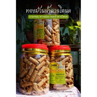 ทองม้วนน้ำตาลโตนดเมืองเพชรบุรี บางกรอบ หอนหวาน