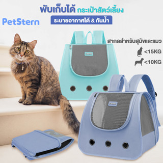 PetStern😻กระเป๋าแมว ระบายอากาศ พับเก็บได้