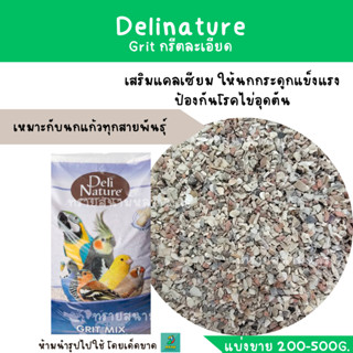 Delinature Bird Grit กรีตละเอียด (แบ่งขาย 200-500g.)