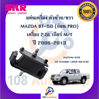 แท่นเครื่อง แท่นเกียร์ SKR สำหรับรถมาสด้าบีที-50 MAZDA BT-50 (ก่อน PRO) เครื่อง 2.5 เกียร์ธรรมดา