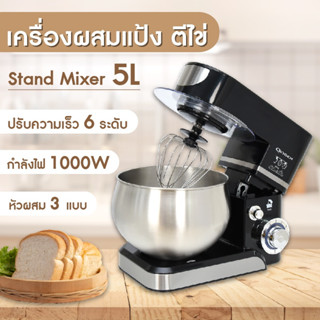 OXYGEN เครื่องผสมแป้ง อาหาร KW-205A ปั่นอเนกประสงค์ ความจุ 5 ลิตร ตีไข่ Stand Mixer