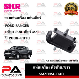 แท่นเครื่อง แท่นเกียร์ SKR สำหรับรถฟอร์ดเรนเจอร์ FORD RANGER เครื่อง 2.5 เกียร์ธรรมดา