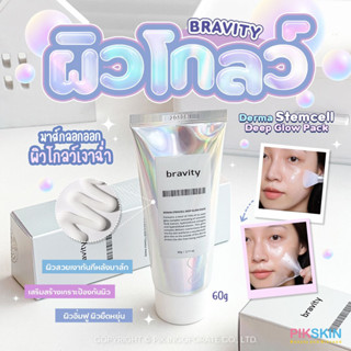 [PIKSKIN] แท้/ส่งไว💫 BRAVITY Derma Stemcell Deep Glow Pack 60g✨มาส์กผิวโกลว ผิวกระจก ผิวอ่อนวัย✨