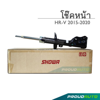 SHOWA โช๊คอัพ HONDA HRV ปี 2015 ฮอนด้า เอชอาร์วี (คู่หน้า)