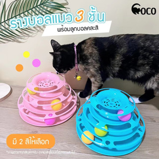 coco.pet ของเล่นน้องแมว ขนาด 25x17 cm. ของเล่นเสริมทักษะสัตว์เลี้ยง รางบอลแมว ของเล่น แมว อุปกรณ์สำหรับน้องแมว