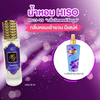 น้ำหอม HiSO กลิ่น วิคเตอร์เรีย บลู