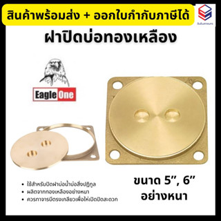 Eagle One ฝาปิดบ่อทองเหลือง ขนาด 5” ฝาส้วม ฝาปิดทองเหลือง ฝาปิดห้องน้ำ