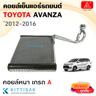 HBS คอยล์เย็น แอร์รถยนต์ Toyota Avanza 12-16 (ตู้หน้า) คอยล์เย็นรถ คอล์ยเย็นแอร์ ตู้แอร์รถยนต์ ตู้แอร์