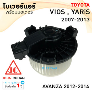 โบเวอร์แอร์ Toyota Vios ปี 2007-2013 , Yaris ปี 2006-2013 ยี่ห้อ JOHN CHUAN โตโยต้า วีออส ปี 2007-2013 , ยารีส ปี 2006-2