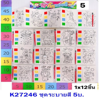 27246ชุดระบายสี5บาท1แผงบรรจุ12ชิ้น