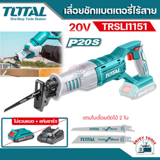 TOTAL เลื่อยชักแบตเตอรี่ไร้สาย 20โวลท์ รุ่น TRSLI1151  (แถมใบเลื่อยชักตัดไม้ 2 ใบ)