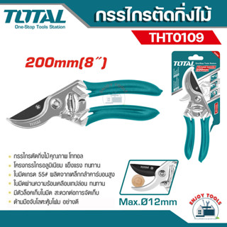 Total กรรไกรตัดกิ่งไม้ ขนาด 8 นิ้ว รุ่น THT0109 กรรไกร  กรรไกรตัดแต่งกิ่ง