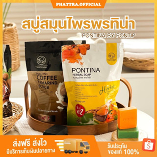 🐣[พร้อมส่ง+ของแถม] สบู่สมุนไพรพรทิน่า Pontina และ สครับมะขามพรทิน่า สิวหลังจางลง ลดแตกลาย ระเบิดขี้ไคล คนท้องใช้ได้