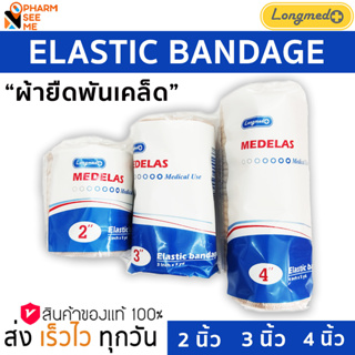 Longmed Medelas Elastic Bandage ผ้าพันเคล็ด พันพยุงกล้ามเนื้อ ขนาด 2 นิ้ว /3 นิ้ว /4 นิ้ว (1ม้วน)