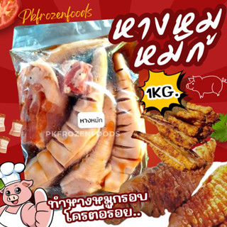 หางหมูหมัก(1kg.)🐷🐷ทำหมูกรอบอร่อยมาก✨✨ 🔥 ค่าส่ง139฿✅คละได้ทั้งร้าน❗️โฟมฟรี💦ทุกจังหวัด 🚚💨ส่งขนส่งแช่เย็น❄️