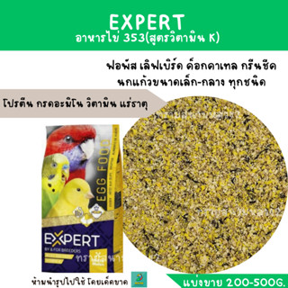 EXPERTอาหารไข่  353 วิตามิน k  (แบ่งขาย 200-500g.) โปรตีน สำหรับนกแก้ว