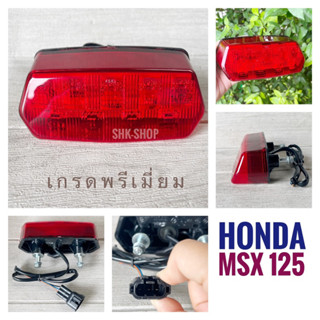 ชุดไฟท้าย MSX125 ( LED ) 4631-092-ZR ไฟท้าย มอเตอร์ไซค์