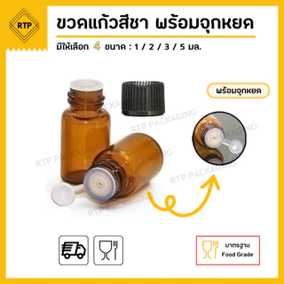 (แพ็คละ 10 ชิ้น) ขวดเซรั่ม ขวดแก้วสีชา ใส่น้ำมัน น้ำมันหอมระเหย น้ำหอม
