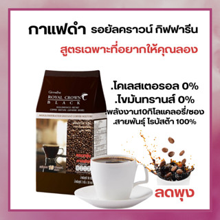 กาแฟดำ กิฟฟารีน สายพันธุ์โรบัสต้าแท้ Giffarine Royal Crown Black กาแฟลดพุง