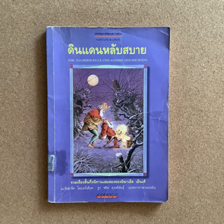 ดินแดนหลับสบาย โดย มิฆาเอล เอ็นเด้ / หนังสือห้องสมุด