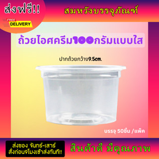 ถ้วยไอศครีมใสขนาด100ตราผึ้ง (50ชิ้น/เเพ็ค)