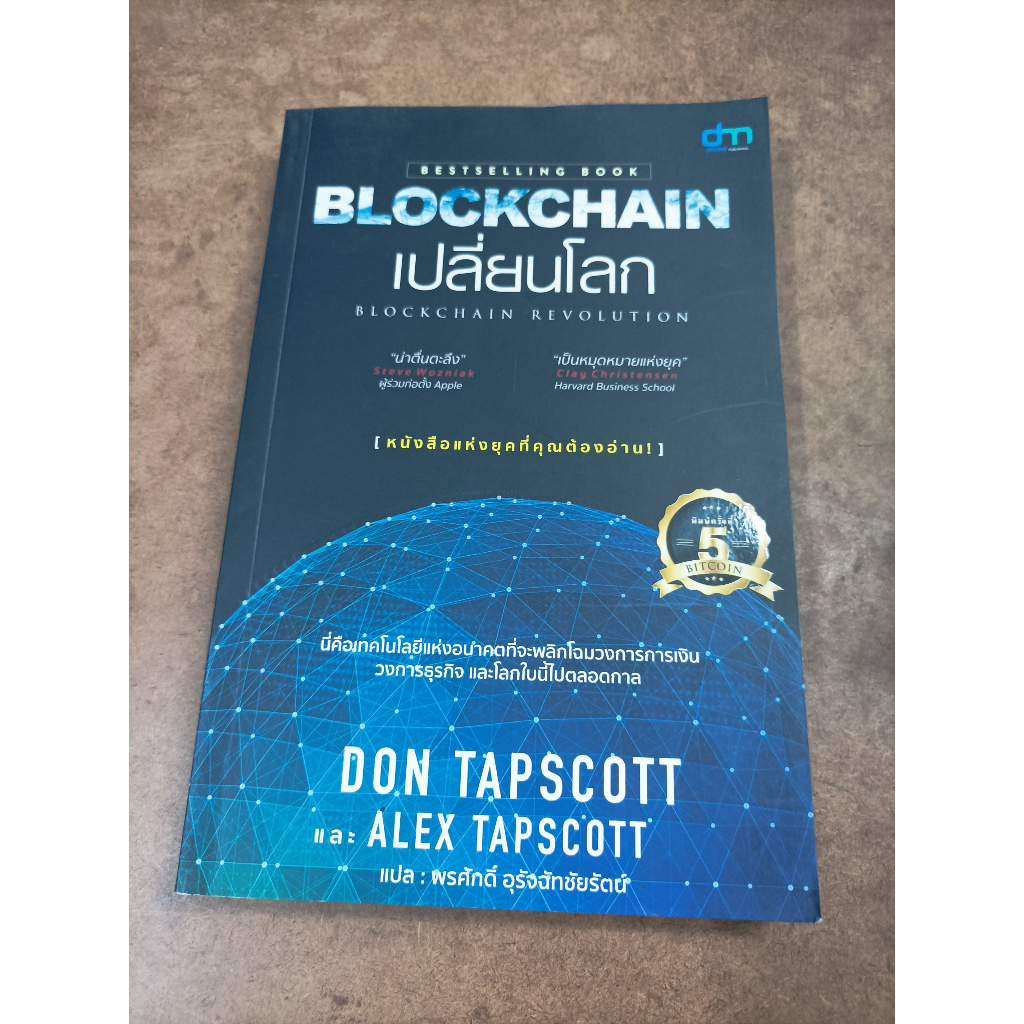 หนังสือ Blockchain เปลี่ยนโลก (Blockchain Revolution) โดย Don Tapscott, Alex Tapcott