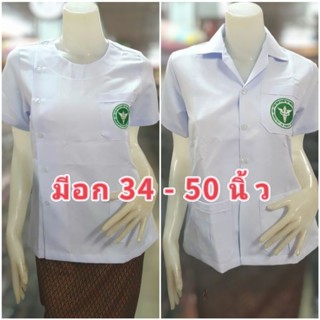 เสื้อสาธารณสุข ผู้หญิง คอกลม คอปก สีขาว แบบปักตรา เสื้อกาวน์ งานป้าย แก้วฟ้า