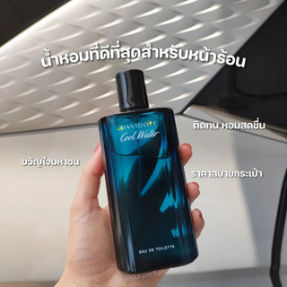 Davidoff Cool Water EDT🧊 (แบ่งขาย)