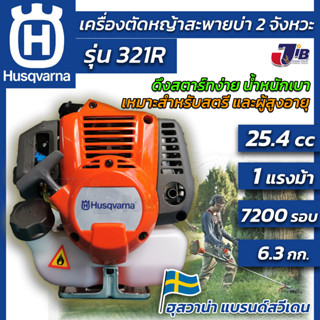 [ใหม่ล่าสุด] เครื่องตัดหญ้า ฮุสวาน่า 321R จาก Husqvarna Sweden สตาร์ทง่าย น้ำหนักเบา