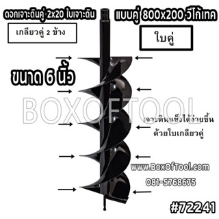 ดอกเจาะดินคู่ 2x20 ใบเจาะดินแบบคู่ 800x200 วีโก้เทค ขนาด 6 นิ้ว