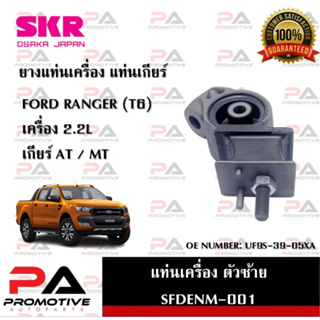 แท่นเครื่อง แท่นเกียร์ SKR สำหรับรถฟอร์ดเรนเจอร์ FORD RANGER (T6) เครื่อง 2.2