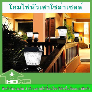 !! ไฟหัวเสา โซล่าเซลล์ X79 รุ่นสีเหลี่ยม ดีไซน์ใหม่