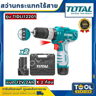 Total สว่านกระแทก ไร้สาย 12 โวลท์ ( แบต 2 ก้อน พร้อมที่ชาร์จ) รุ่น TIDLI1232 / TIDLI12201 ( Lithium-Ion Impact Driver )