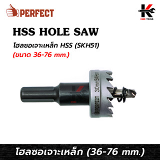 PERFECT ดอกโฮลซอเจาะเหล็ก (ขนาด 36-76 mm.) เหล็กเกรด HSS ไฮสปีด เจาะเหล็ก โฮลซอเจาะเหล็ก ดอกโฮลซอเหล็ก ดอกโฮลซอเจาะเหล็ก