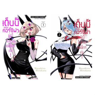 (แยกเล่ม) เด็บบี้ เดอะคอร์ซิฟาผู้นี้ ไม่เคยแพ้ใครค่ะ! เล่มที่ 1-2 (2 เล่มขึ้นไปแถมการ์ดน่ารัก ๆ  ของทางร้าน)