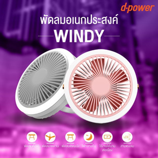 d-power windy พัดลมพกพาเอนกประสงค์ พัดลม Camping มีแบตเตอรี่ในตัว มีโคมไฟ LED พัดลมตั้งโต๊ะ พัดลมเพดาน พัดลมติดผนัง มีไฟ