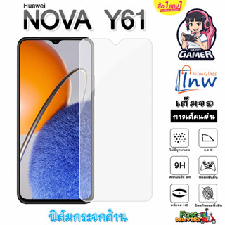 ฟิล์มกระจก ฟิล์มไฮโดรเจล Huwei NOVA Y61 ซื้อ 1 แถม 1 เต็มจอ ไม่มีขอบดำ