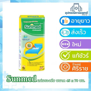 ซันเมด Sunmed  แผ่นรองซับ ซันเมด ขนาด L 45 x 70 ซม.  ห่อละ 10 ชิ้น