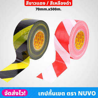 NUVO เทปกั้นเขต สีขาวแดง สีดำเหลือง warning tape กว้าง70มิล ยาว 500เมตร กั้นเขตอันตราย พลาสติกกั้นเขต แข็งแรงไม่ขาดง่าย