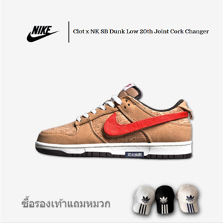 Clot x NK SB Dunk Low 20th Joint Cork Changer รองเท้าผ้าใบลำลอง